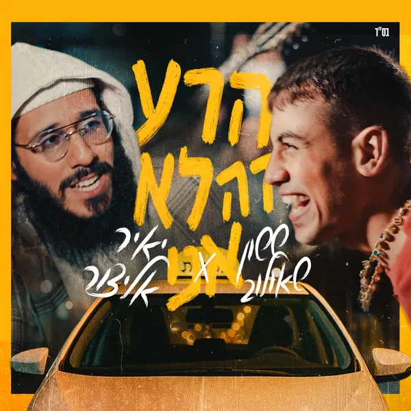 הרע זה לא אני