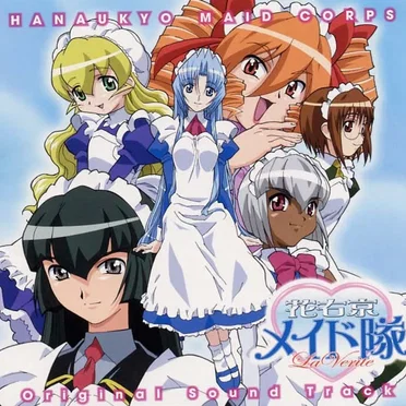 花右京メイド隊 La Verite オリジナルサウンドトラック