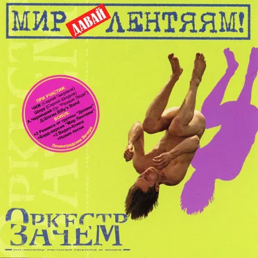 Давай мир лентяям! by Оркестр Зачем - album cover