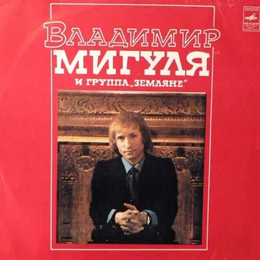 Песни Владимира Мигули