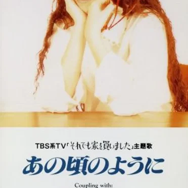 あの頃のように