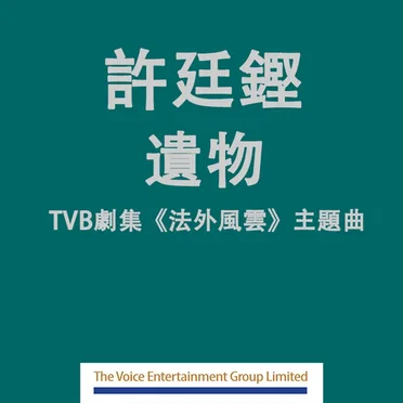 TVB劇集"法外風雲"主題曲