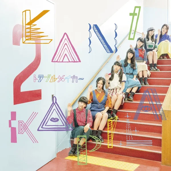 トラブルメイカー