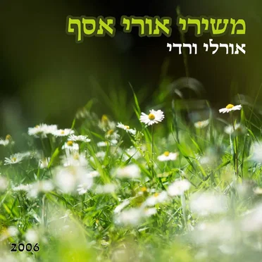 משירי אורי אסף