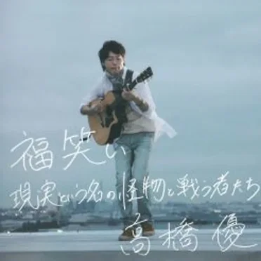 福笑い/現実という名の怪物と戦う者たち