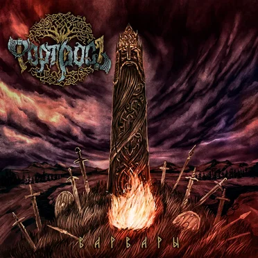 Варвары by Форт Росъ - album cover
