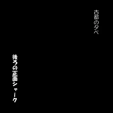 後ろの正面シャーク