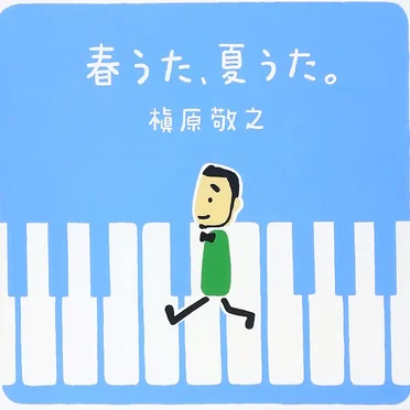 春うた、夏うた。〜どんなときも。