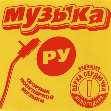 Музыка. Ру by Various Artists - album cover