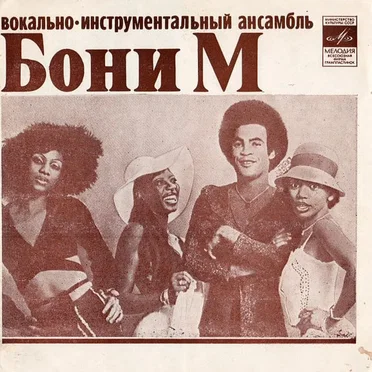 Бони М / Апельсин