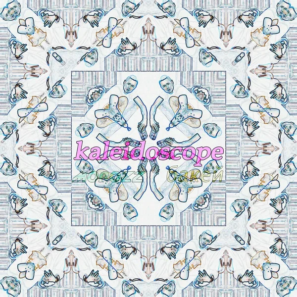 Калейдоскоп