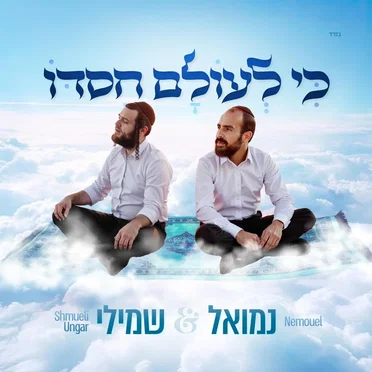 כי לעולם חסדו