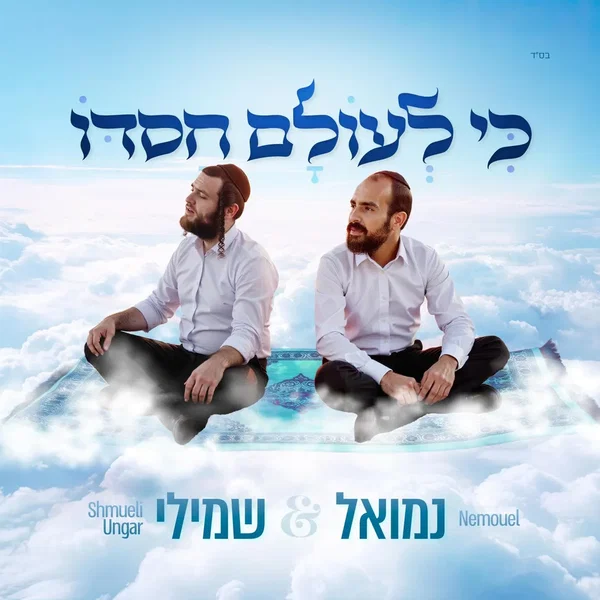 כי לעולם חסדו