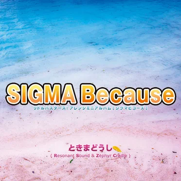 リトルバスターズ！アレンジミニアルバム[シグマビコーズ]