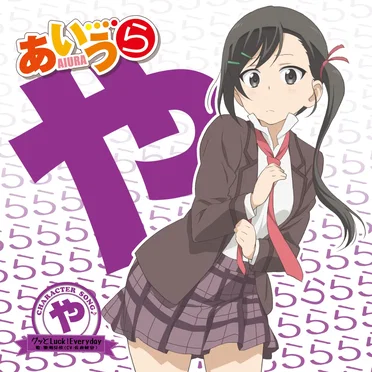 TVアニメ「あいうら」CHARACTER SONG♪ や