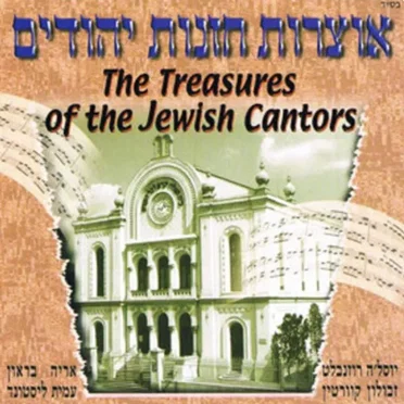 The Treasures of the Jewish Cantors by Various Artists - album cover