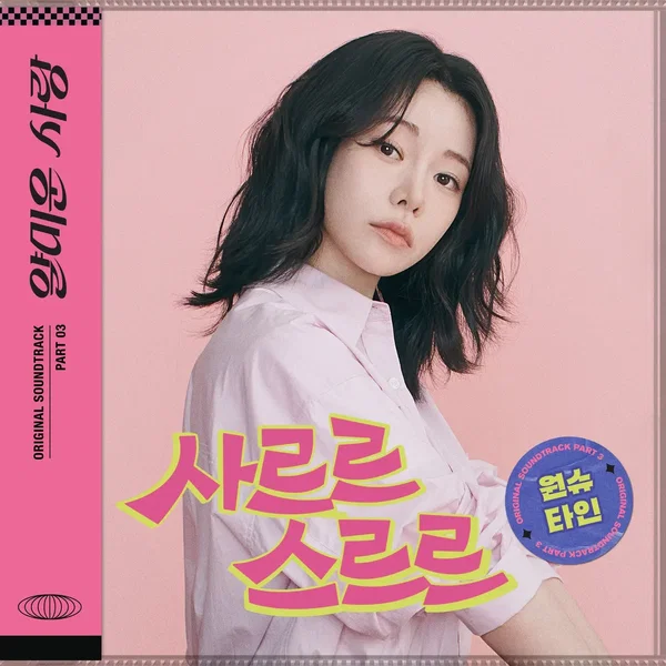 얄미운 사랑: OST, Part 3