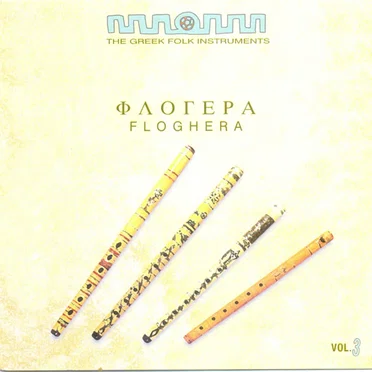 The Greek Folk Instruments, Volume 3: Floghera