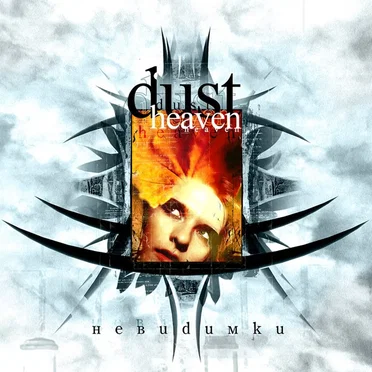 Невидимки by Dust Heaven - album cover