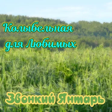 Колыбельная для любимых