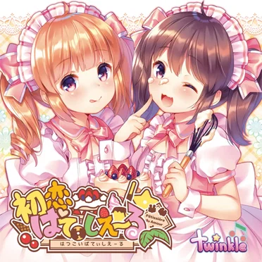 初恋ぱてぃしえ~る