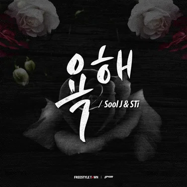 욕해