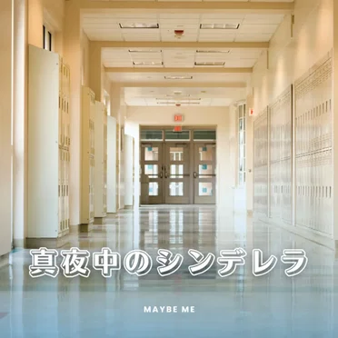 真夜中のシンデレラ by メイビーME - album cover