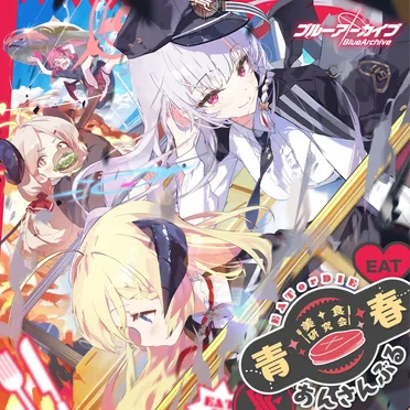 ブルーアーカイブ 青春あんさんぶる Vol.7 「美食研究会」