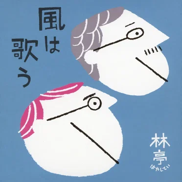 風は歌う