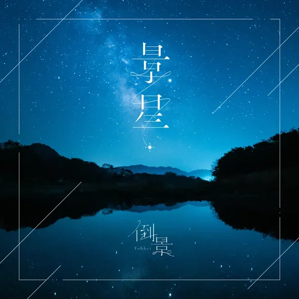 景星