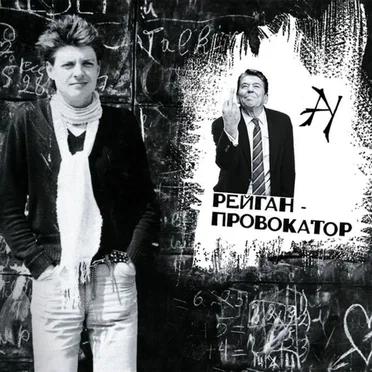 Рейган-Провокатор
