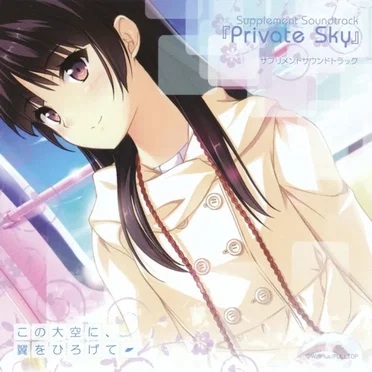 この大空に、翼をひろげて SNOW PRESENTS サプリメントサウンドトラック 「Private Sky」 by 星咲イリア - album cover