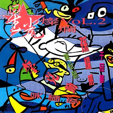 星光燦爛, Vol. 2 by Various Artists - album cover