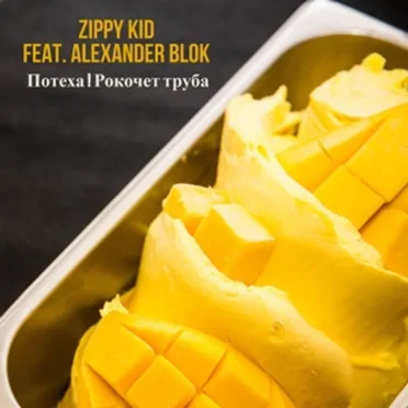 Потеха! Рокочет Труба