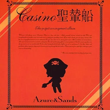 CASINO聖輦船