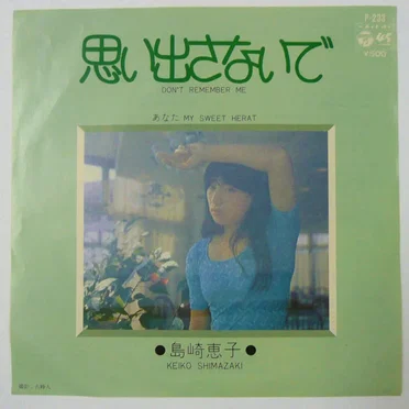 思い出さないで by 島崎恵子 - album cover