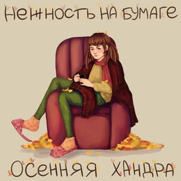 осенняя хандра