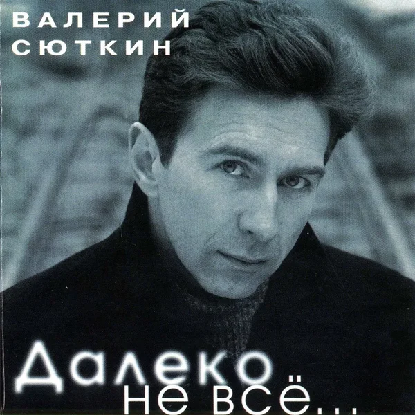 Далеко не всё…