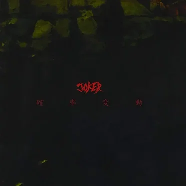 確率変動