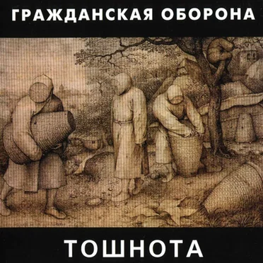 Тошнота