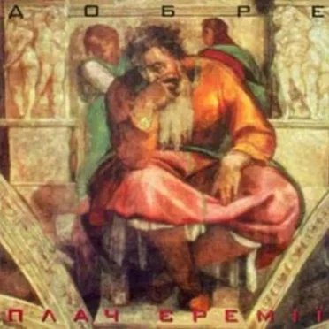 Добре by Плач Єремії - album cover