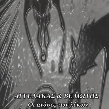 Οι ανάσες των λύκων