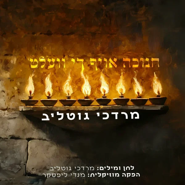 חנוכה אויף די וועלט