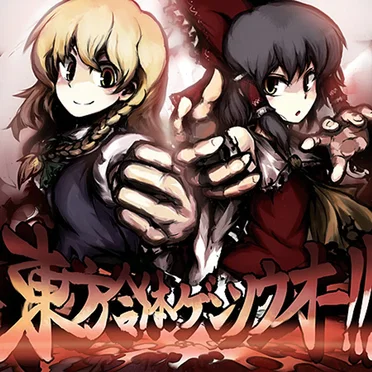 東方合体ゲンソウオー