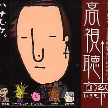 高視聴率～ニュースキャスター平田超鬼地32歳の場合 by 餞～ハナむケ。～ - album cover