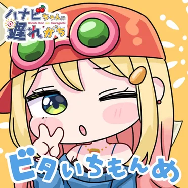 ビタいちもんめ