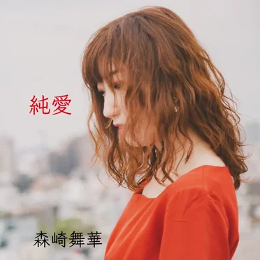 純愛 by 森崎舞華 - album cover