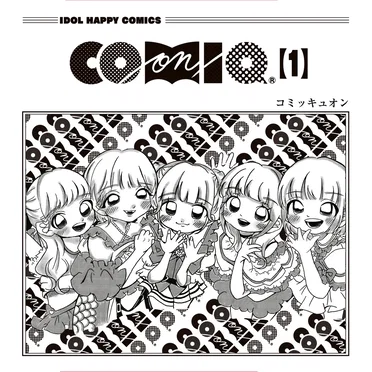 COMIQ ON!第一巻
