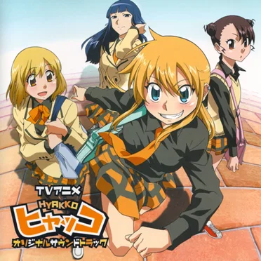 TVアニメ「ヒャッコ」オリジナルサウンドトラック by Various Artists - album cover