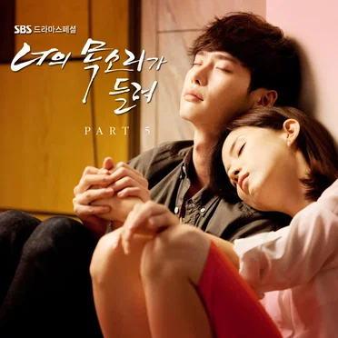 너의 목소리가 들려 OST Part. 5